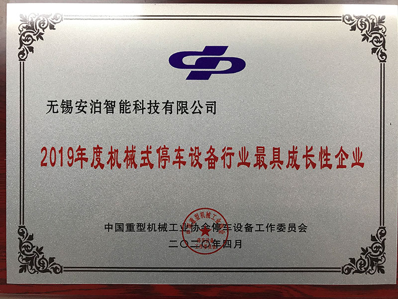 2019年度機(jī)械式停車設(shè)備行業(yè)最具成長性企業(yè)